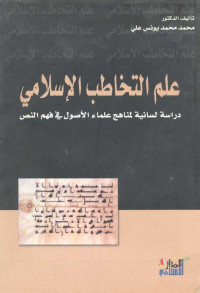 علم التخاطب الإسلامي : دراسة لسانية لمناهج علماء الأصول في فهم النص